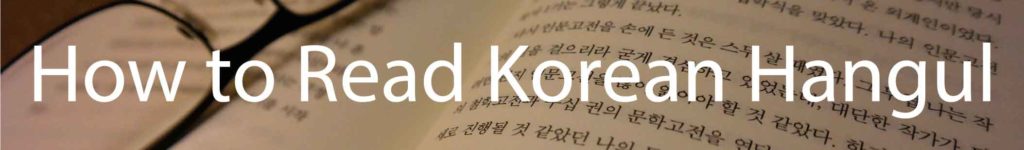 How to Read Korean Hangul
