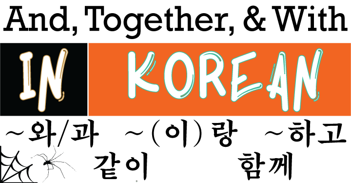 3 Indispensable Words: And, Together, & With in Korean