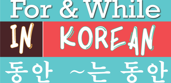 For in Korean 동안 While in Korean