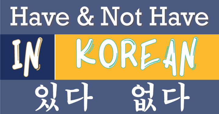 "To Have" in Korean? or "To Not Have" in Korean? That is the Question.