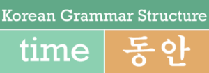 동안 for in korean grammar structure