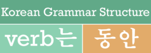 동안 While in Korean grammar structure