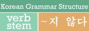 ~지 않다 Not, Don't in Korean Grammar Structure