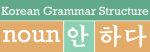 하다 verbs with 안 Don't, Not in Korean Grammar Structure