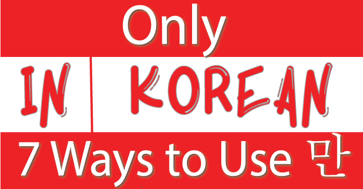 7 Ways to Use 만 "Only" in Korean Conversation